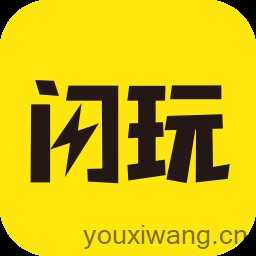 闪玩