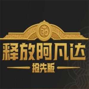 释放阿凡达自制版