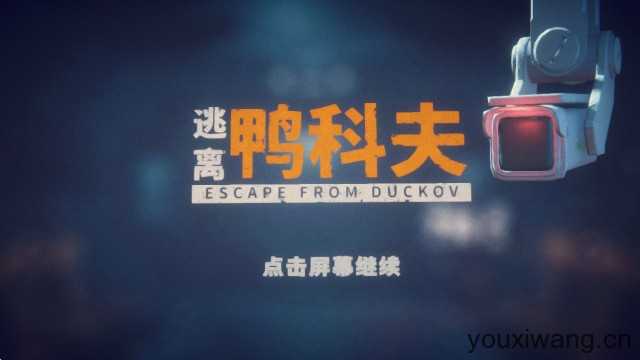 逃离鸭科夫手机版 逃离鸭科夫手机版