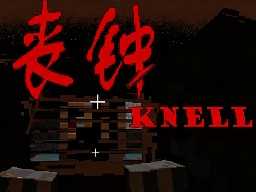 我的世界丧钟