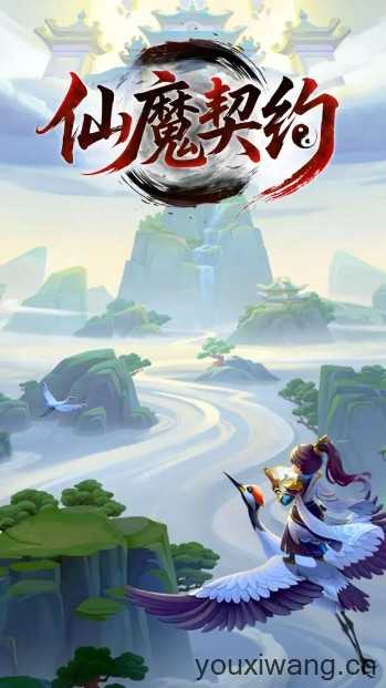 仙魔契约