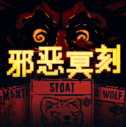邪恶冥刻中文版