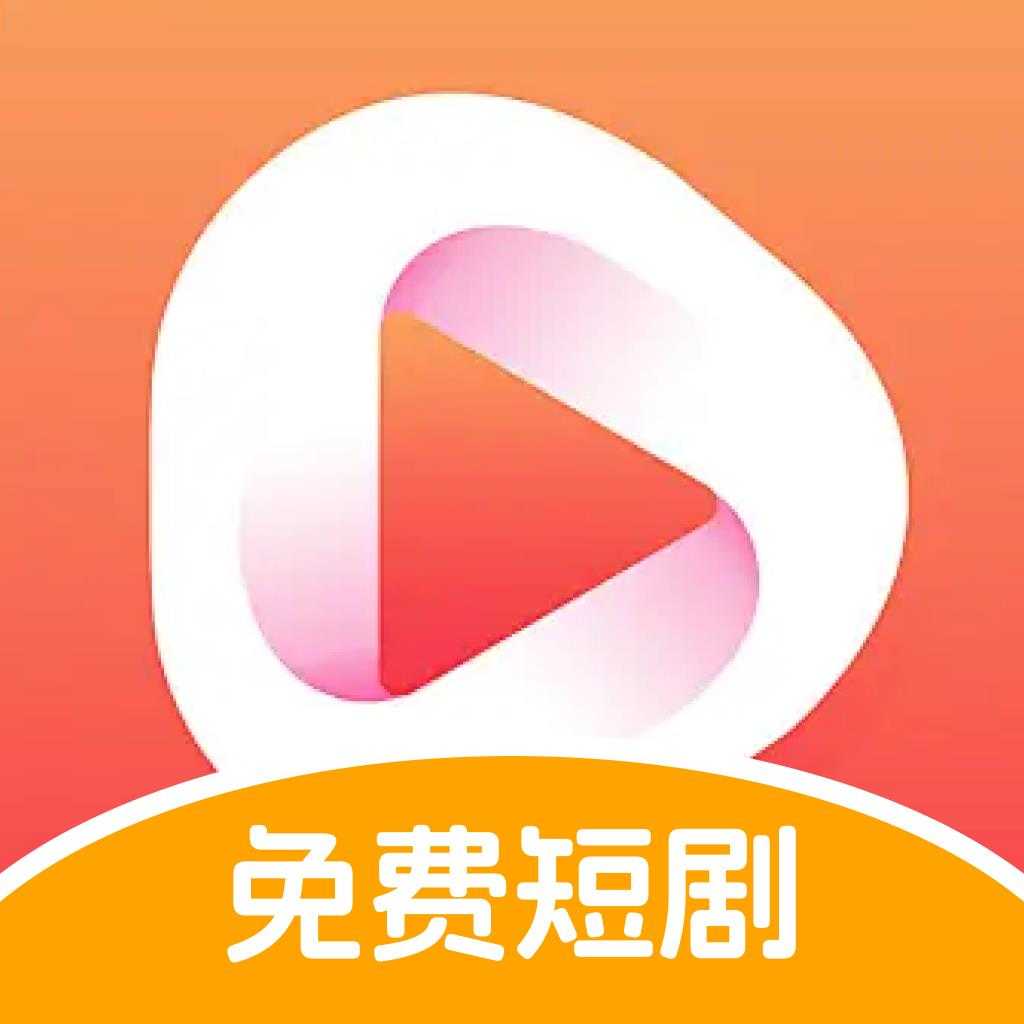 西果免费短剧