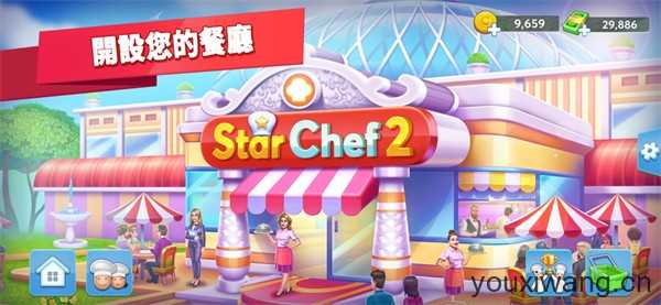 星级主厨2 星级主厨2