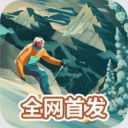 雪山滑雪大冒险2中文版