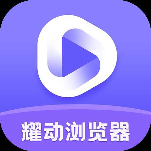 耀动浏览器