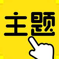 一键主题