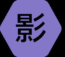 影时代