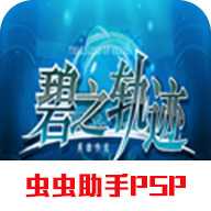 英雄传说碧之轨迹