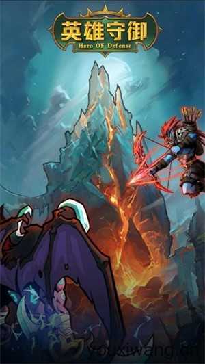 英雄守御 英雄守御