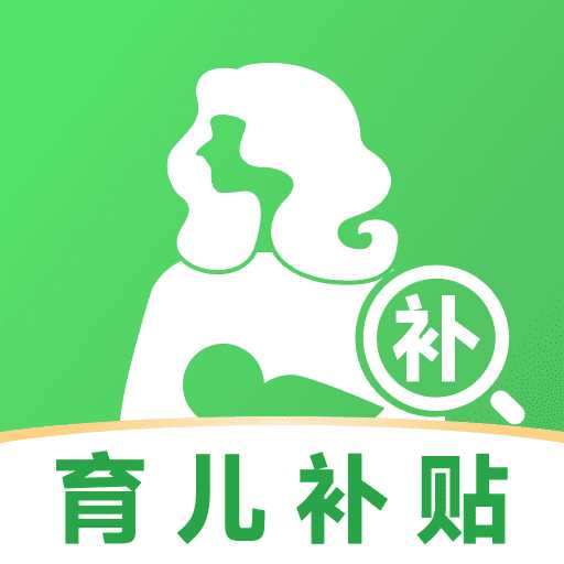 育儿补贴一键查