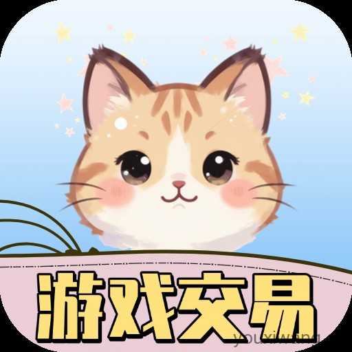 游戏交易喵