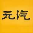 元汽手机壁纸