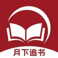 月下追书
