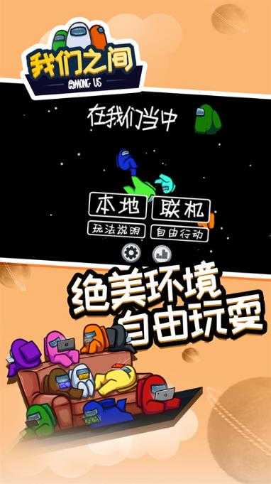 among us截图