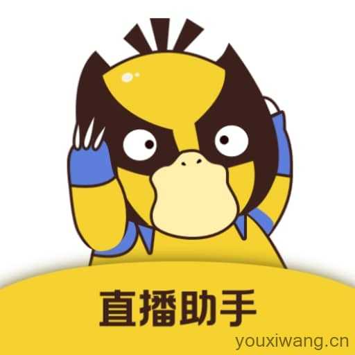 直播场控鸭助手