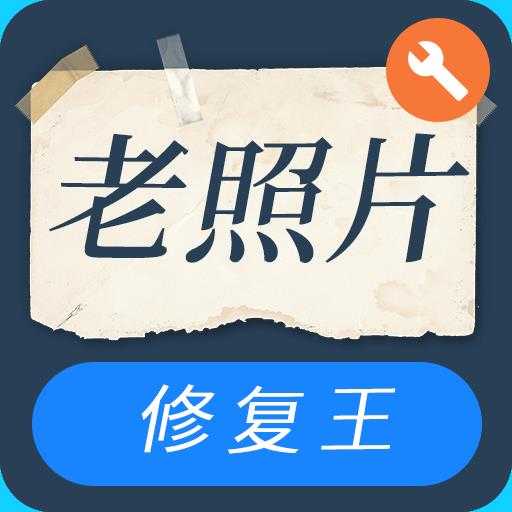智能老照片修复王