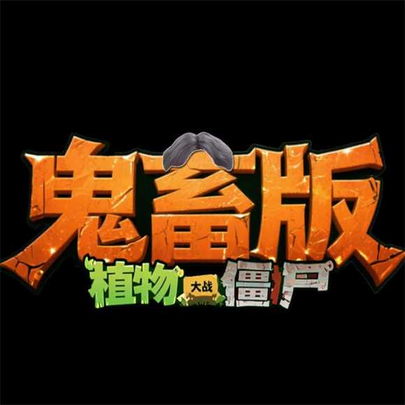 植物大战僵尸鬼畜版