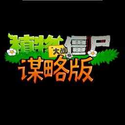 植物大战僵尸谋略版
