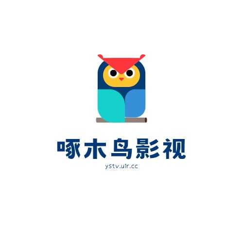 啄木鸟影视