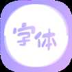 字体美化王