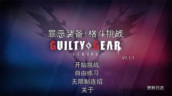 罪恶装备格斗挑战 罪恶装备格斗挑战