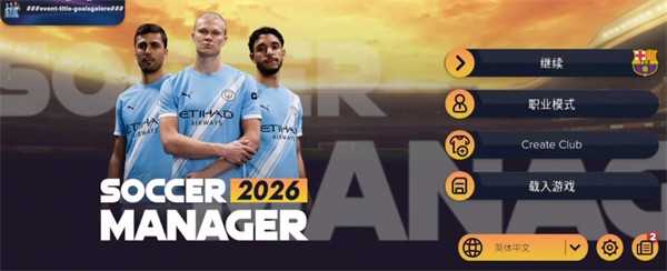 足球经理2026国际服 足球经理2026国际服