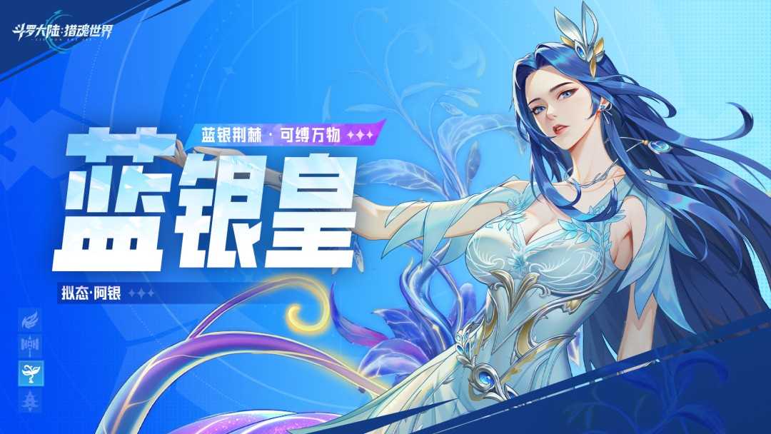 斗罗大陆猎魂「世界剑落帝殒」限定卡池活动即将开启「蓝银圣临」返场