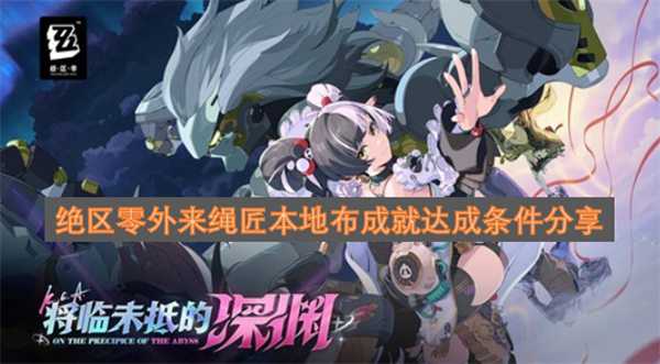 绝区零外来绳匠本地布成就达成条件分享