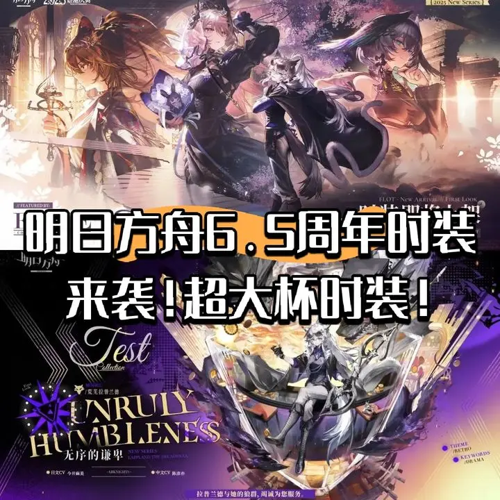 明日方舟6.5周年时装来袭