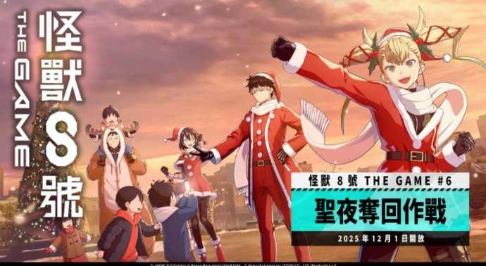 《怪兽8号 THE GAME》主线剧情6章「圣夜夺回作战」开放 全新五星角色 [最强圣诞老人]鸣海弦登场
