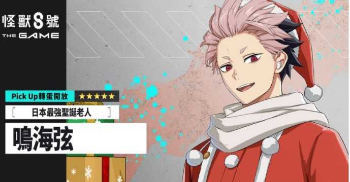 《怪兽8号 THE GAME》主线剧情6章「圣夜夺回作战」开放 全新五星角色 [最强圣诞老人]鸣海弦登场