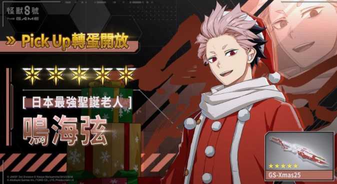 《怪兽8号 THE GAME》主线剧情6章「圣夜夺回作战」开放 全新五星角色 [最强圣诞老人]鸣海弦登场