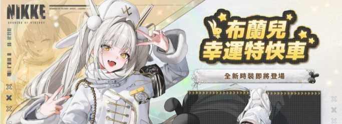 《胜利女神：妮姬》预告推出全新全语音剧情活动「TERMINUS TICKET」