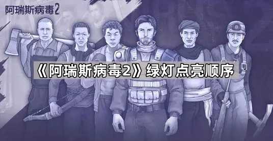 《阿瑞斯病毒2》绿灯点亮顺序 《阿瑞斯病毒2》绿灯点亮顺序