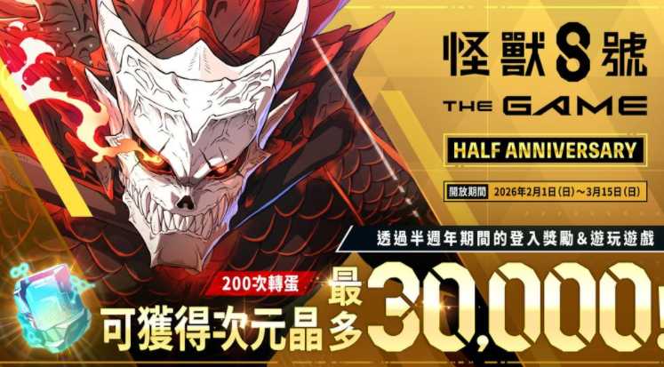 《怪兽 8 号 THE GAME》半周年庆典开跑 [超越极限]四之宫莎冈登场、怪兽 8 号全新形态解禁