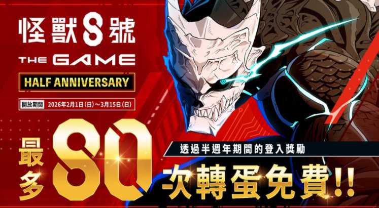 《怪兽 8 号 THE GAME》半周年庆典开跑 [超越极限]四之宫莎冈登场、怪兽 8 号全新形态解禁