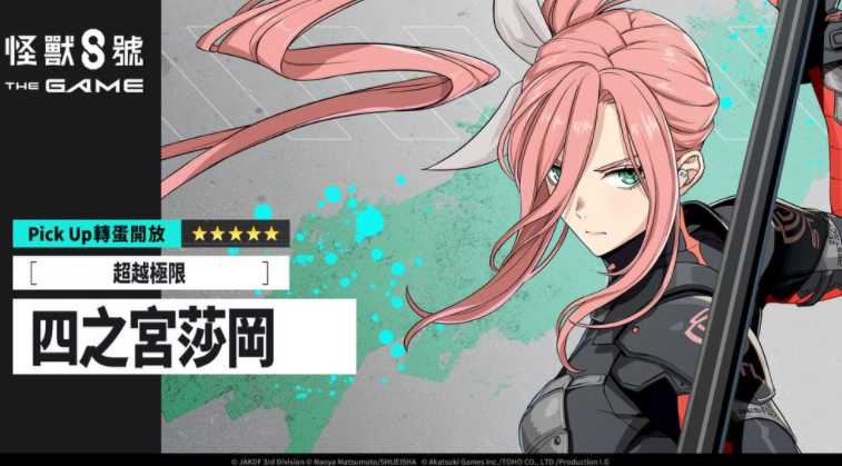 《怪兽 8 号 THE GAME》半周年庆典开跑 [超越极限]四之宫莎冈登场、怪兽 8 号全新形态解禁