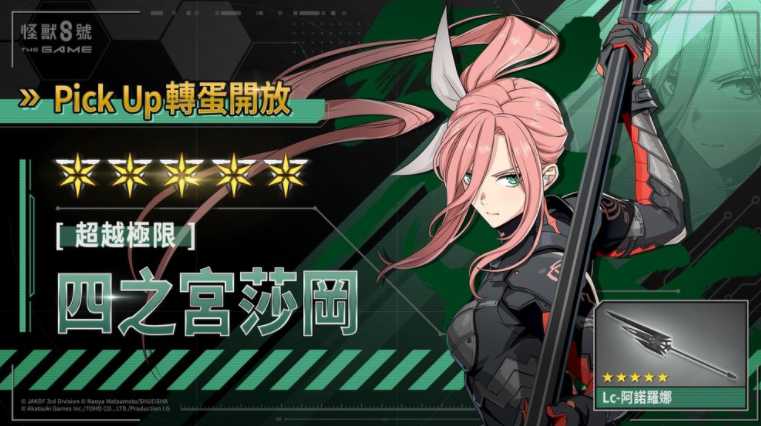 《怪兽 8 号 THE GAME》半周年庆典开跑 [超越极限]四之宫莎冈登场、怪兽 8 号全新形态解禁