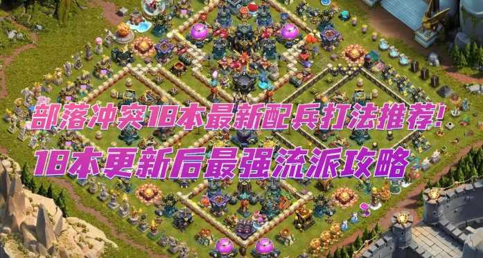 部落冲突18本最新配兵打法推荐