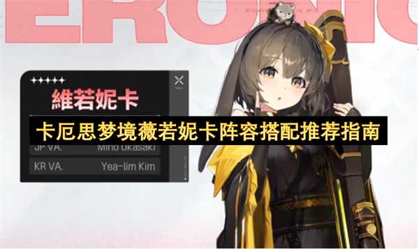卡厄思梦境薇若妮卡阵容搭配推荐指南