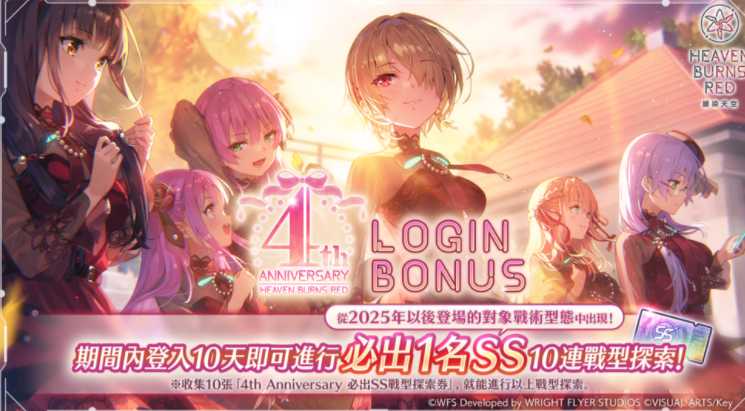 《绯染天空 Heaven Burns Red》举办4周年登入奖励 逢川惠与国见玉的齐奏战术型态登场 《绯染天空 Heaven Burns Red》举办4周年登入奖励 逢川惠与国见玉的齐奏战术型态登场