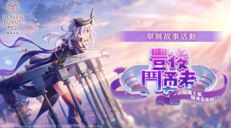 《绯染天空 Heaven Burns Red》举办4周年登入奖励 逢川惠与国见玉的齐奏战术型态登场 《绯染天空 Heaven Burns Red》举办4周年登入奖励 逢川惠与国见玉的齐奏战术型态登场