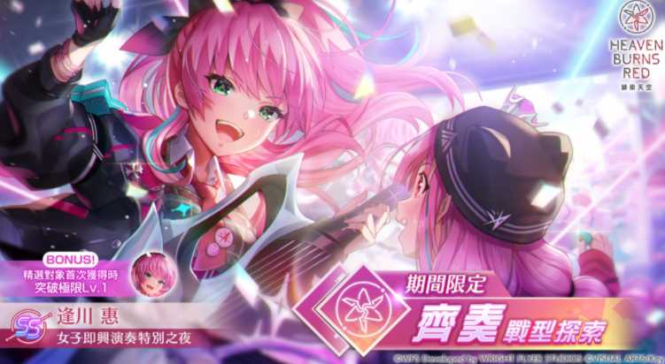 《绯染天空 Heaven Burns Red》举办4周年登入奖励 逢川惠与国见玉的齐奏战术型态登场 《绯染天空 Heaven Burns Red》举办4周年登入奖励 逢川惠与国见玉的齐奏战术型态登场