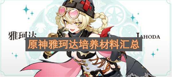 原神雅珂达培养材料汇总