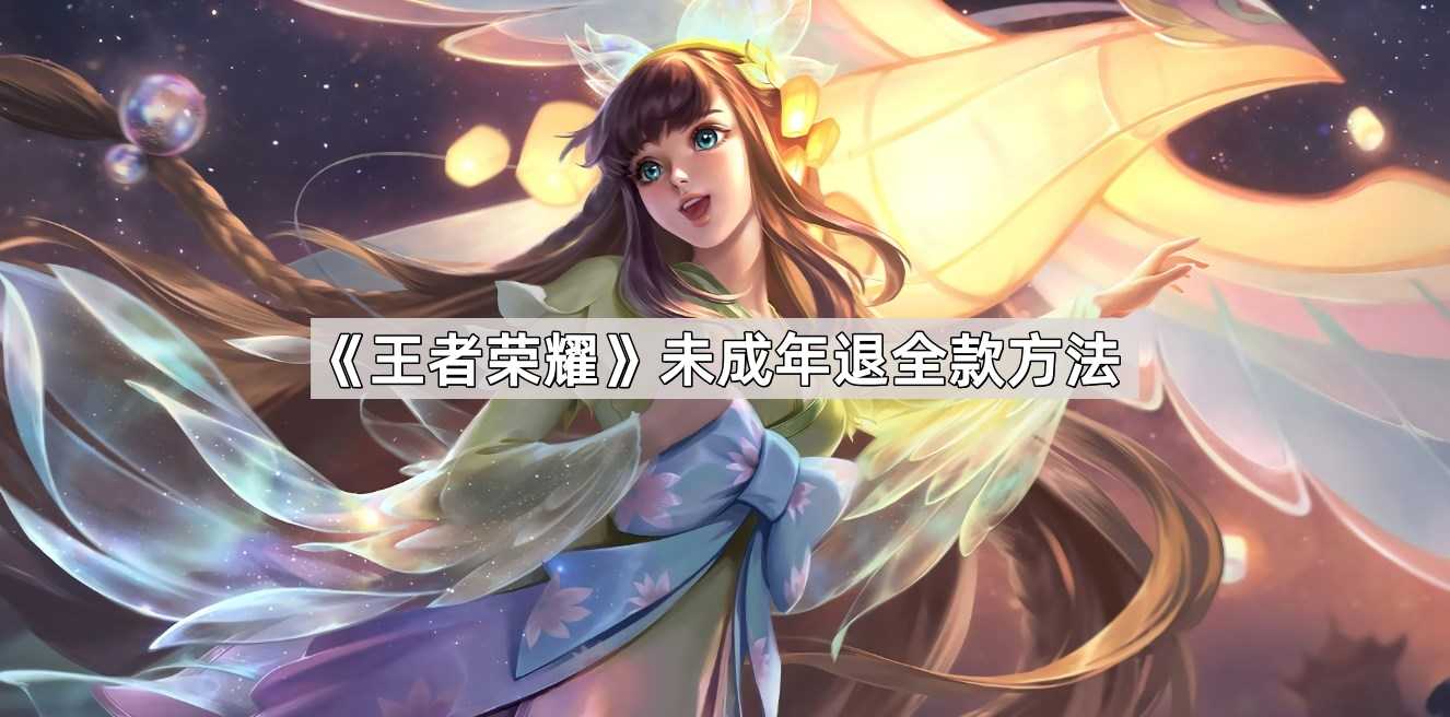 《王者荣耀》未成年退全款方法 《王者荣耀》未成年退全款方法