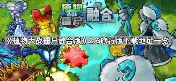 《植物大战僵尸融合版》2.6旅行版下载地址一览