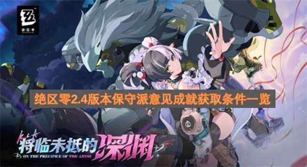 绝区零2.4版本保守派意见成就获取条件一览