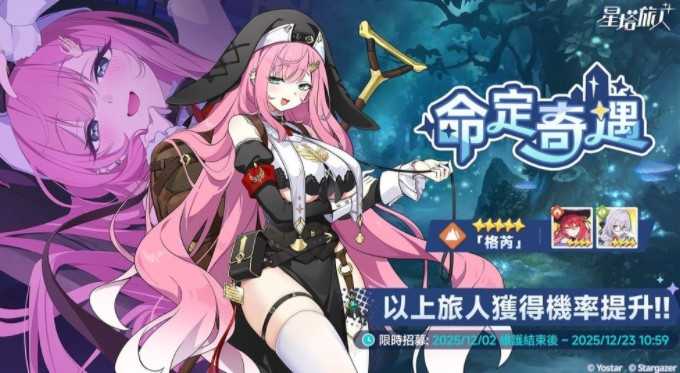《星塔旅人》开启「命定奇遇」限时招募活动 5 星旅人「格芮」获得机率提升