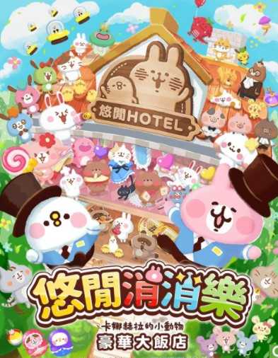 三消解谜游戏《悠间消消乐 卡娜赫拉的小动物 豪华大饭店》上线 推出繁中版上线纪念转蛋